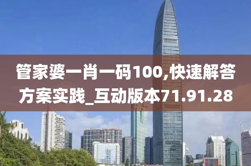管家婆一肖一码100,快速解答方案实践_互动版本71.91.28
