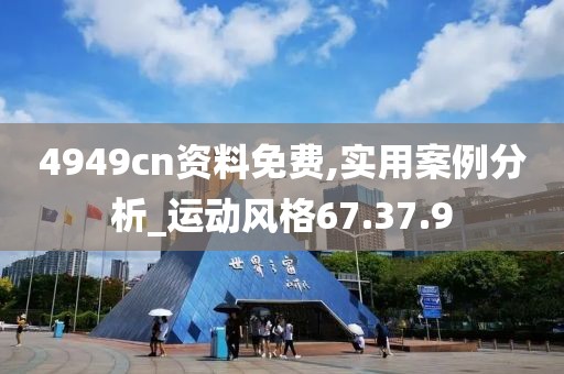 4949cn资料免费,实用案例分析_运动风格67.37.9