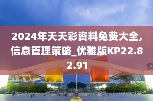 2024年天天彩资料免费大全,信息管理策略_优雅版KP22.82.91