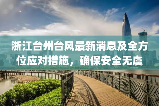 浙江台州台风最新消息及全方位应对措施，确保安全无虞