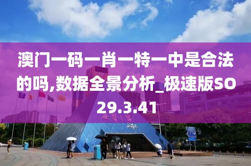 澳门一码一肖一特一中是合法的吗,数据全景分析_极速版SO29.3.41