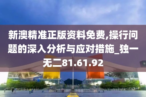 新澳精准正版资料免费,操行问题的深入分析与应对措施_独一无二81.61.92