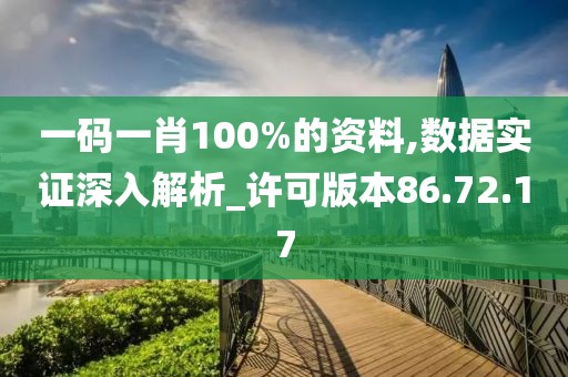 一码一肖100%的资料,数据实证深入解析_许可版本86.72.17