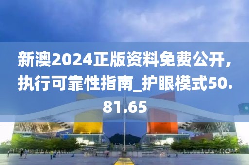 新澳2024正版资料免费公开,执行可靠性指南_护眼模式50.81.65