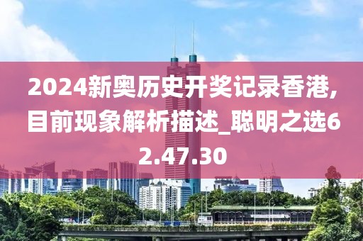 2024新奥历史开奖记录香港,目前现象解析描述_聪明之选62.47.30
