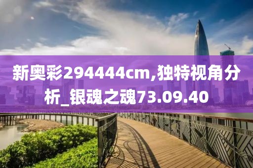 新奥彩294444cm,独特视角分析_银魂之魂73.09.40