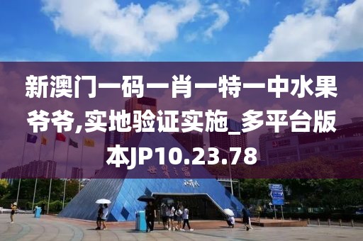 新澳门一码一肖一特一中水果爷爷,实地验证实施_多平台版本JP10.23.78