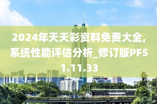 2024年天天彩资料免费大全,系统性能评估分析_修订版PF51.11.33
