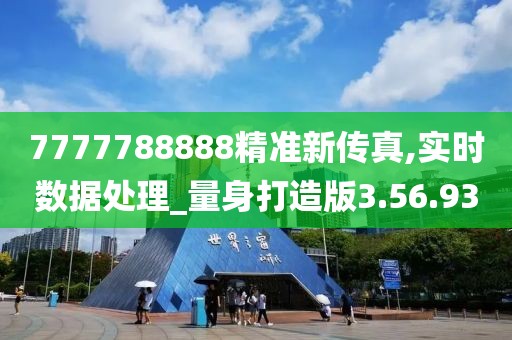 7777788888精准新传真,实时数据处理_量身打造版3.56.93