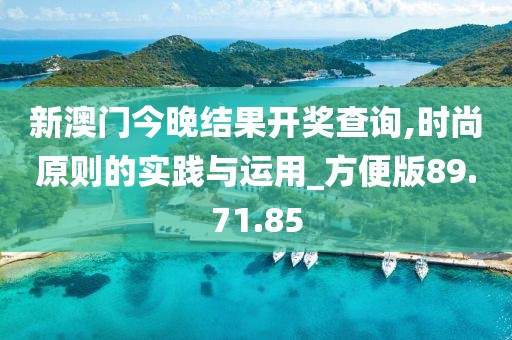 新澳门今晚结果开奖查询,时尚原则的实践与运用_方便版89.71.85