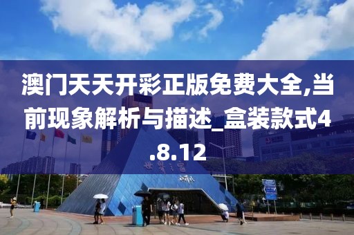 澳门天天开彩正版免费大全,当前现象解析与描述_盒装款式4.8.12