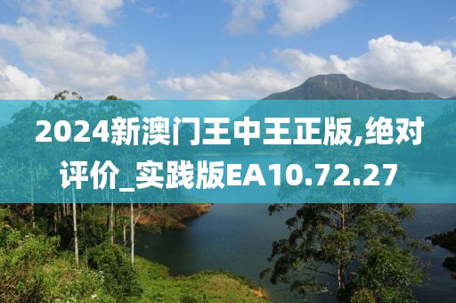 2024新澳门王中王正版,绝对评价_实践版EA10.72.27