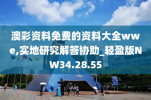 澳彩资料免费的资料大全wwe,实地研究解答协助_轻盈版NW34.28.55