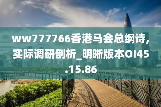 ww777766香港马会总纲诗,实际调研剖析_明晰版本OI45.15.86