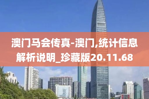澳门马会传真-澳门,统计信息解析说明_珍藏版20.11.68