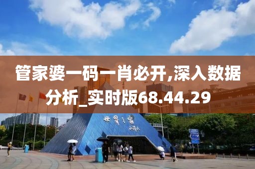 管家婆一码一肖必开,深入数据分析_实时版68.44.29