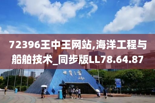72396王中王网站,海洋工程与船舶技术_同步版LL78.64.87