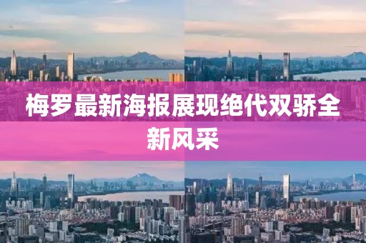 梅罗最新海报展现绝代双骄全新风采