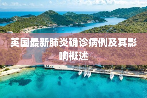 英国最新肺炎确诊病例及其影响概述