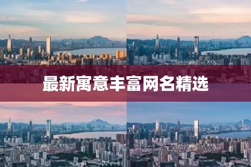 最新寓意丰富网名精选