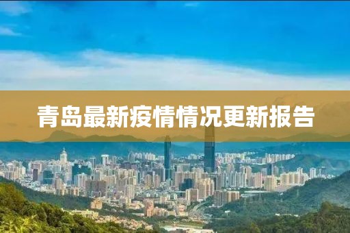 青岛最新疫情情况更新报告