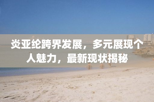 半坏街灯 第28页