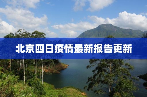 北京四日疫情最新报告更新