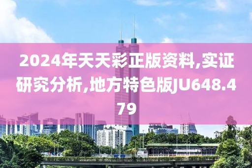 2024年天天彩正版资料,实证研究分析,地方特色版JU648.479