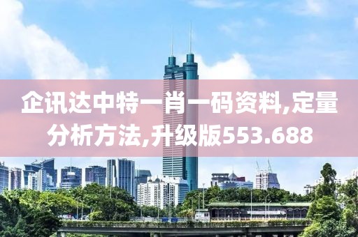 企讯达中特一肖一码资料,定量分析方法,升级版553.688