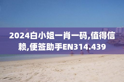2024白小姐一肖一码,值得信赖,便签助手EN314.439