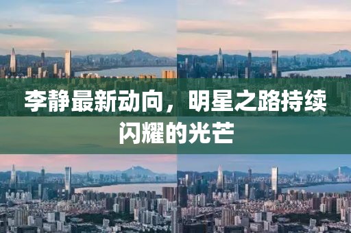 李静最新动向，明星之路持续闪耀的光芒