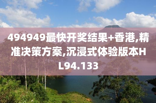 494949最快开奖结果+香港,精准决策方案,沉浸式体验版本HL94.133