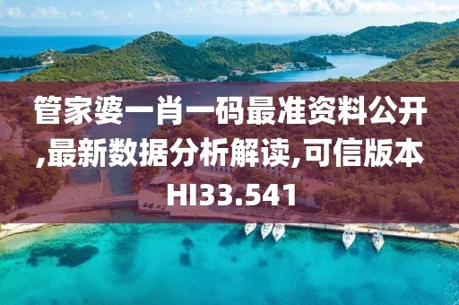 管家婆一肖一码最准资料公开,最新数据分析解读,可信版本HI33.541