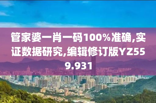 管家婆一肖一码100%准确,实证数据研究,编辑修订版YZ559.931