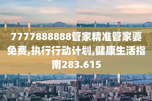 7777888888管家精准管家婆免费,执行行动计划,健康生活指南283.615