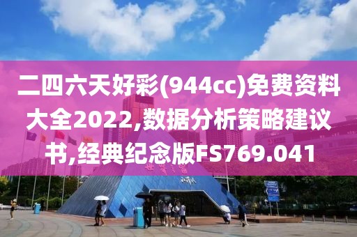 二四六天好彩(944cc)免费资料大全2022,数据分析策略建议书,经典纪念版FS769.041