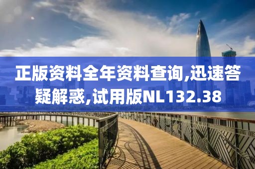 正版资料全年资料查询,迅速答疑解惑,试用版NL132.38