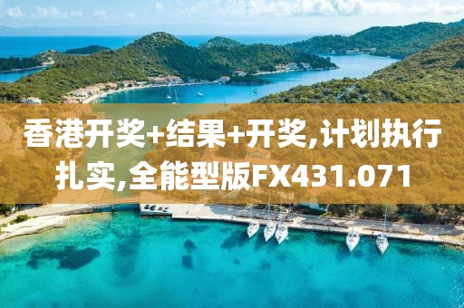 香港开奖+结果+开奖,计划执行扎实,全能型版FX431.071