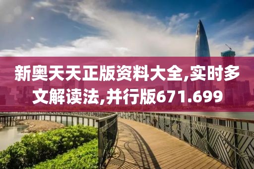 新奥天天正版资料大全,实时多文解读法,并行版671.699
