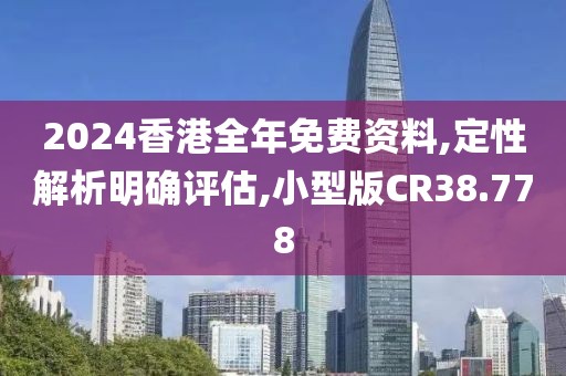 2024香港全年免费资料,定性解析明确评估,小型版CR38.778