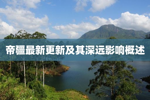 帝疆最新更新及其深远影响概述