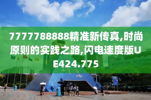 7777788888精准新传真,时尚原则的实践之路,闪电速度版UE424.775