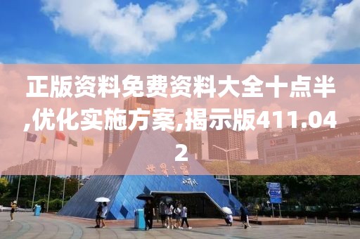正版资料免费资料大全十点半,优化实施方案,揭示版411.042