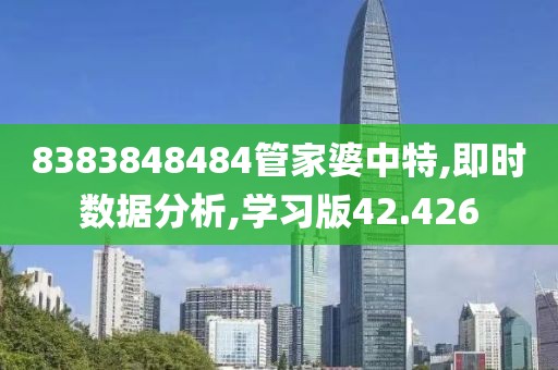 8383848484管家婆中特,即时数据分析,学习版42.426