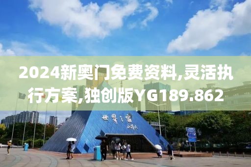 2024新奥门免费资料,灵活执行方案,独创版YG189.862