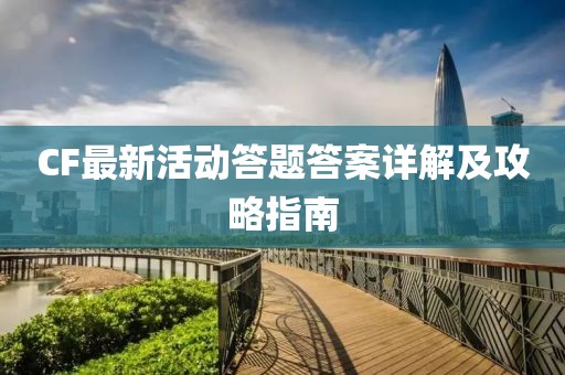 CF最新活动答题答案详解及攻略指南