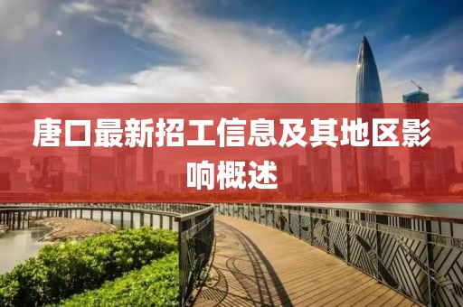 唐口最新招工信息及其地区影响概述