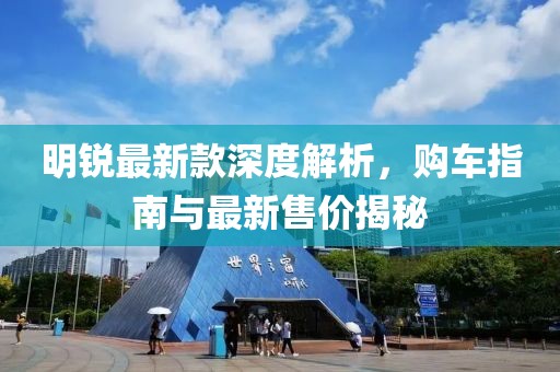 明锐最新款深度解析，购车指南与最新售价揭秘