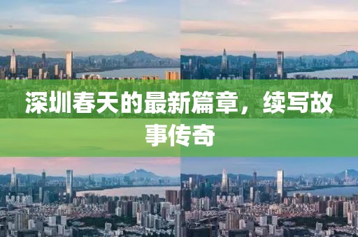 深圳春天的最新篇章，续写故事传奇