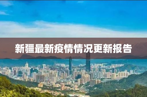 新疆最新疫情情况更新报告
